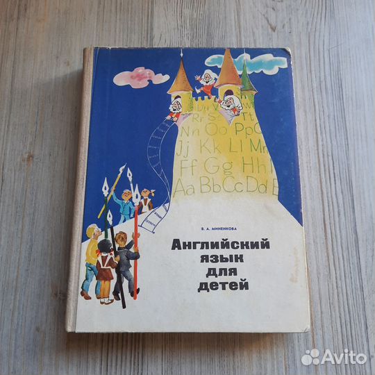 Английский язык для детей. Миненкова. 1973 г