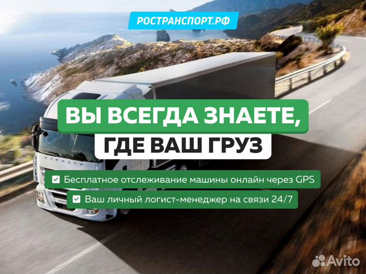 Грузоперевозки — фура, трал, газель, Подача Сегодн