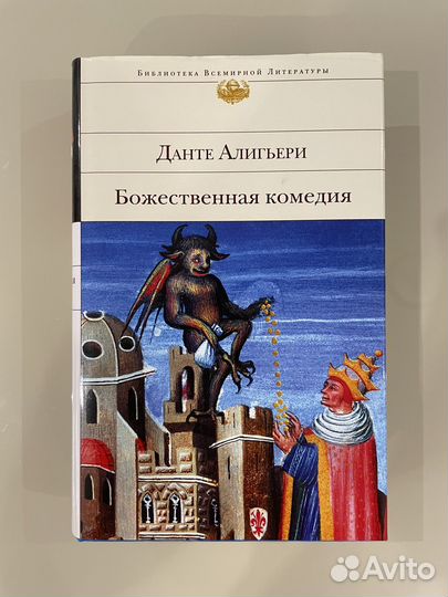 Данте Алигьери. Божественная комедия. бвл