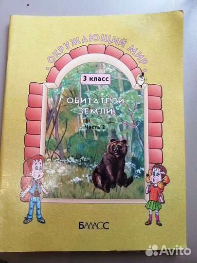Учебник-тетрадь по окружающему миру для 3-го класс