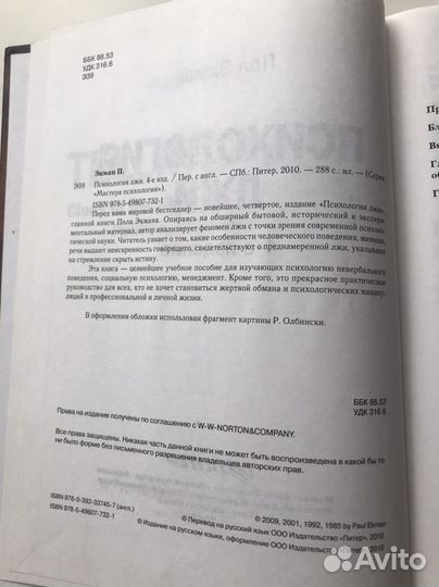 Книга Психология лжи