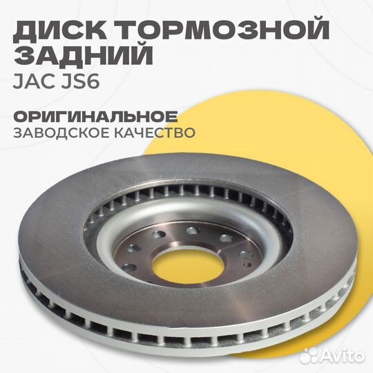 Диски тормозные задние JAC JS6 оригинал