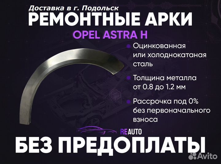 Ремонтные арки на Opel astra H