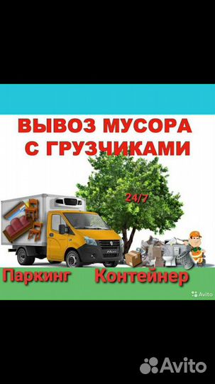 Вывоз мусора