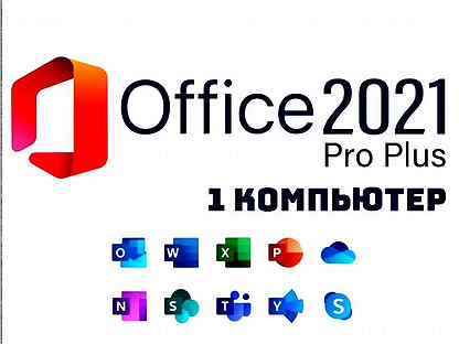 Ключ Microsoft Office 2021/2013/2019/2016/365