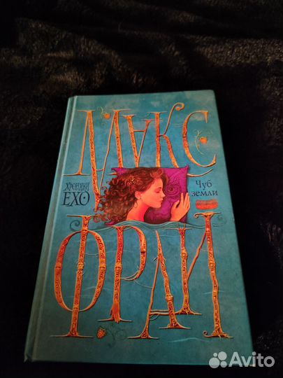 Макс Фрай хроники echo