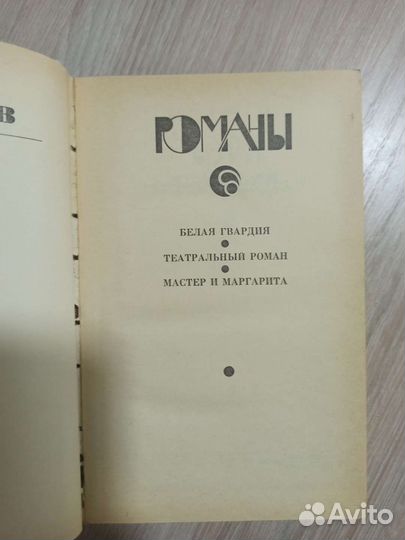 Книга романы Михаил Булгаков