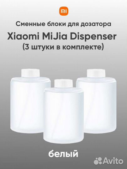 Сменный блоки для дозатора мыла xiaomi mijia