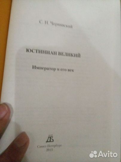 Юстиниан Великий. Император и его время