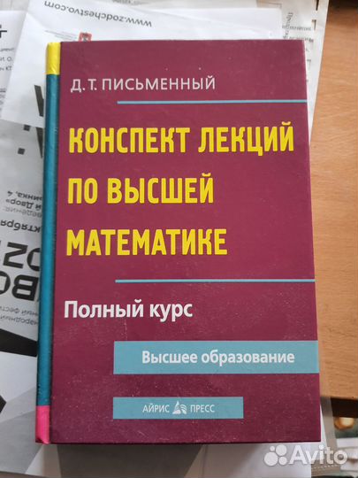 Письменный. Конспект лекций по высшей математике