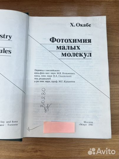 X. Окабе фотохимия малых молекул