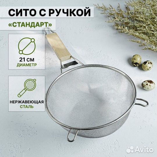 Сито с ручкой Доляна «Стандарт», d21 см
