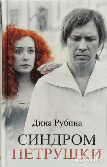 Синдром Петрушки: Роман Рубина Дина Ильинична