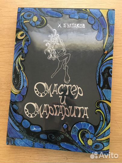 «Мастер и Маргарита» М. Булгакова