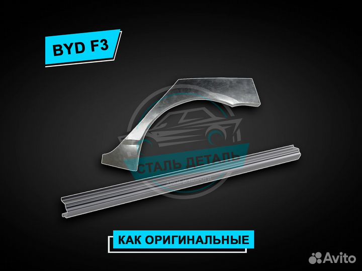 Пороги Byd F3 / Ремонтные кузовные пороги