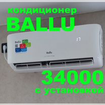 Кондиционер ballu - 34000 с установкой под ключ