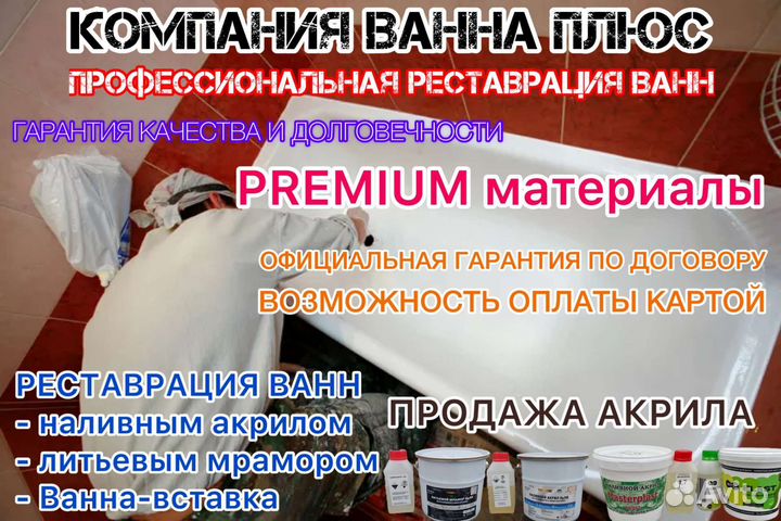 Реставрация ванн Литьевым мрамором, жидким акрилом