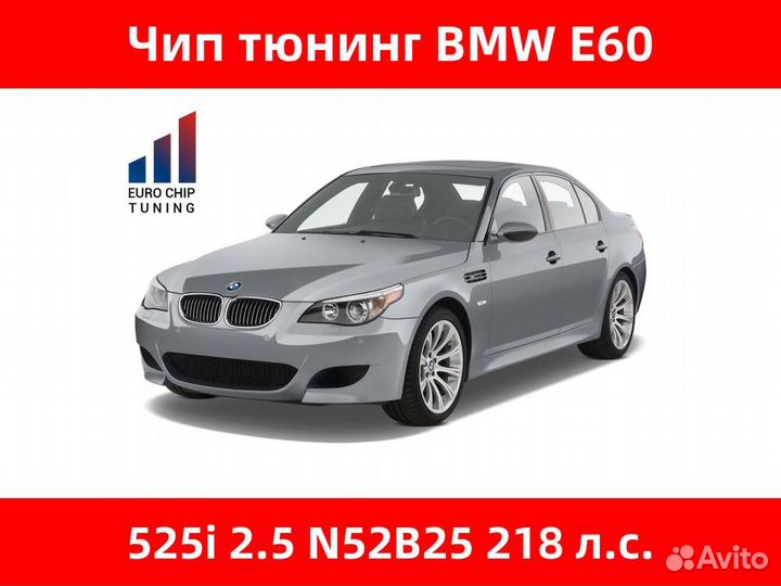 Чип тюнинг BMW 5 series 525i E60 218 лс 2.5