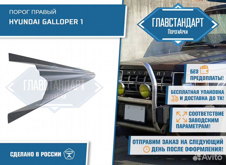 Порог Галлопер 1 правый