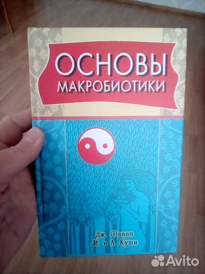 Основы макробиотики.Д.Озава, М.и Л.Куши 2008