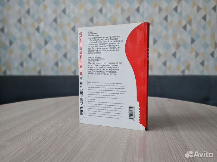 Книга Продай свою идею. Сэм Харрисон