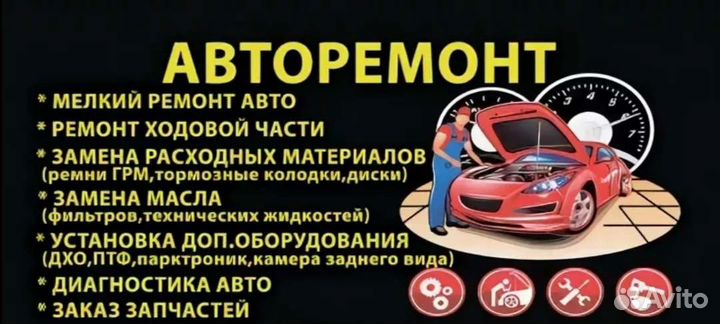 Авторемонт