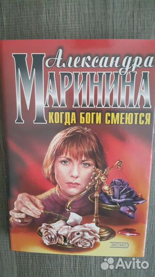 Александра Маринина Книги