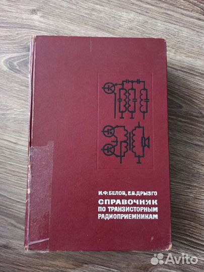 Справочник по транзисторным радиоприемникам