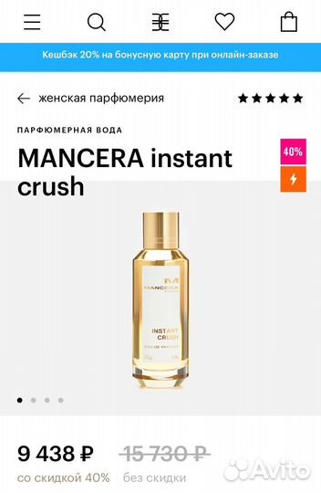 Mancera instant crush 60мл