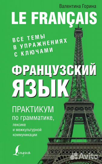 Французский язык. Практикум по грамматике, лексике