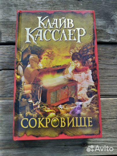 Клайв Касслер. 11 книг