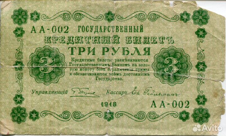 Брак 3 руб 1918 г