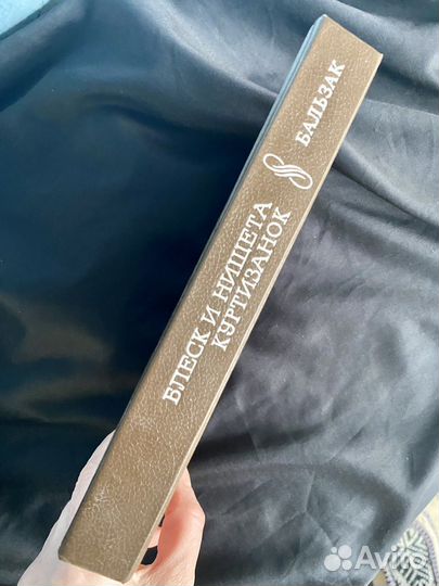 Бальзак Блеск и нищета куртизанок