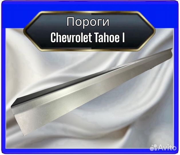 Порог Chevrolet Tahoe 1