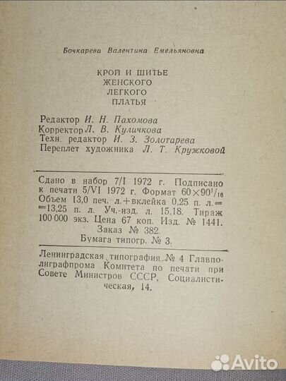 Крой и шитьё женского платья 1972 год СССР