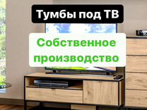 Тумба под телевизор с гарантией