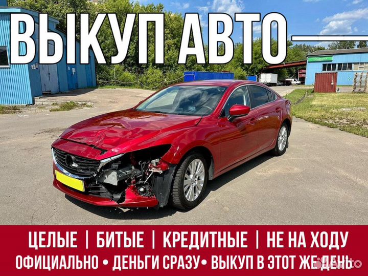 Выкуп авто