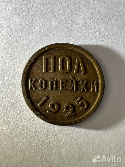 Монета пол копейки 1925