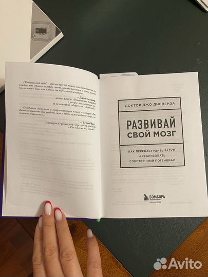 Книга Развивай свой мозг Джо Диспенза