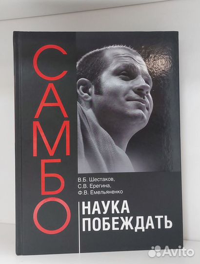 Шестаков В.Б., Ерегина С.В., Емельяненко Ф.В. Самб