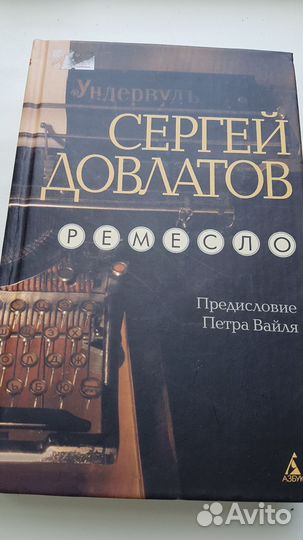 Сергей Довлатов