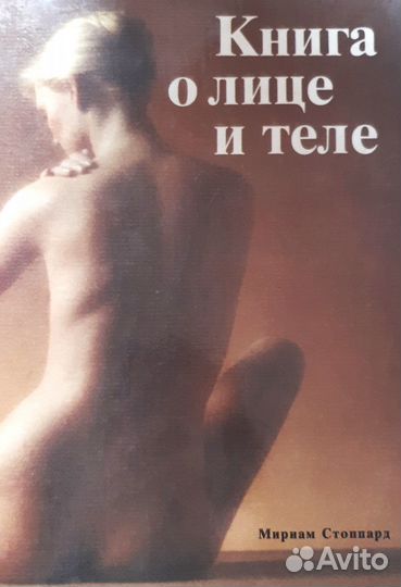 Книга о лице и теле