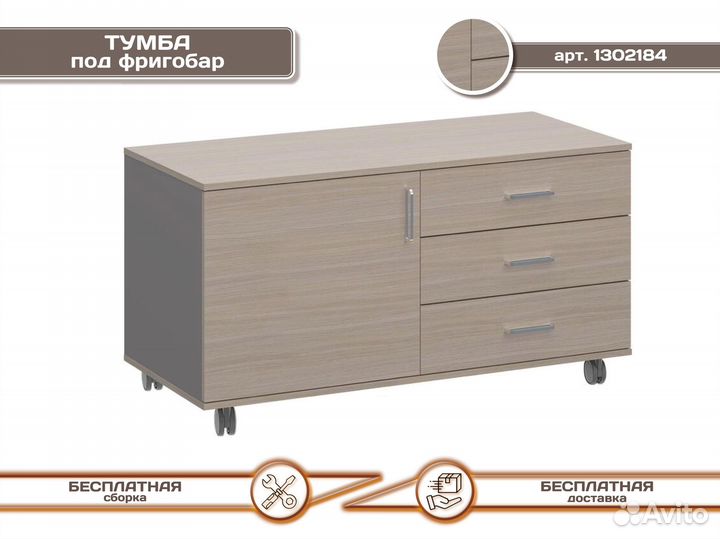 Тумба под фригобар новая
