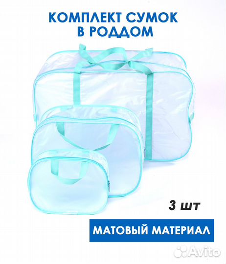 Комплект сумок в роддом
