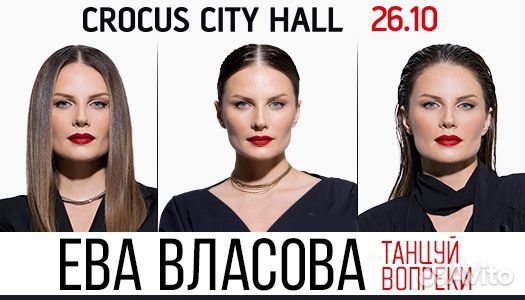 Билеты на концерт. Ева Власова 26.10