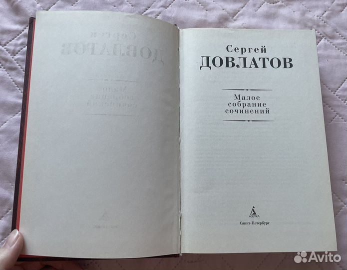 Книга Довлатов Малое собрание сочинений