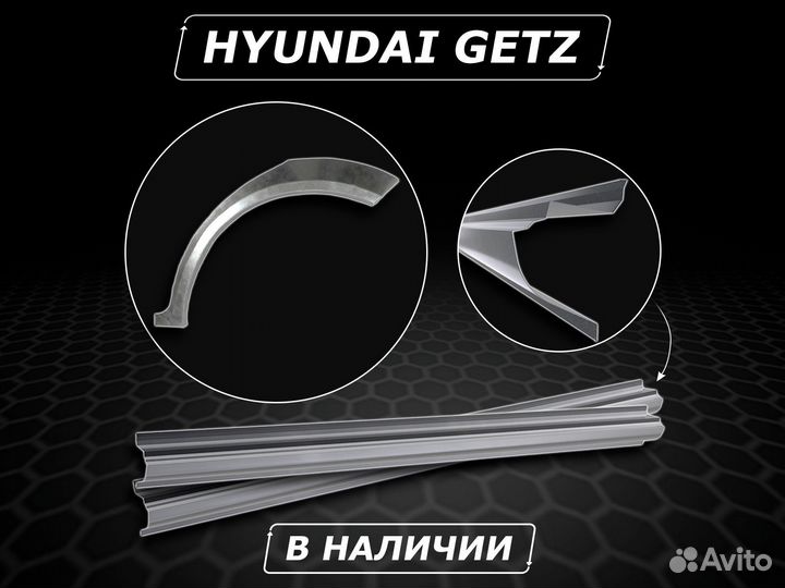 Задние арки Hyundai Getz ремонтные без предоплаты