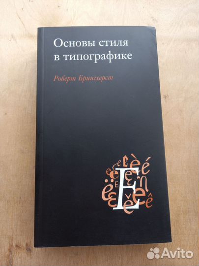 Книга Роберт Брингхерст Основы стиля в типографике