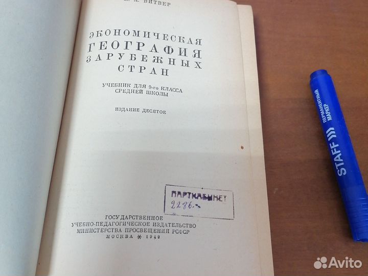 Экономическая география зарубежных стран. 1949г