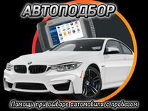 Автопод�бор, Автозксперт, помощь при покупке авто